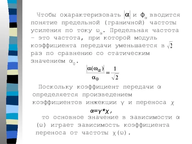 Чтобы охарактеризовать и ϕα вводится понятие предельной (граничной) частоты усиления по току