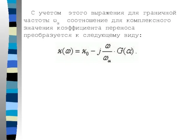 С учетом этого выражения для граничной частоты ωα соотношение для комплексного значения