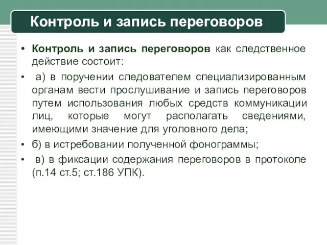 Контроль и запись переговоров Контроль и запись переговоров как следственное действие состоит: