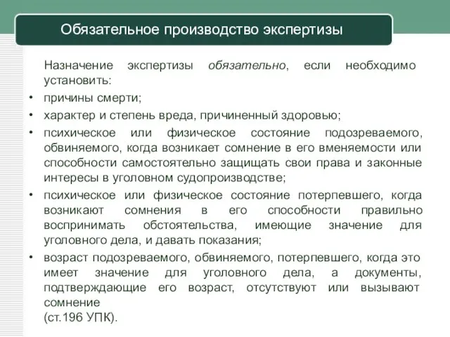 Обязательное производство экспертизы Назначение экспертизы обязательно, если необходимо установить: причины смерти; характер