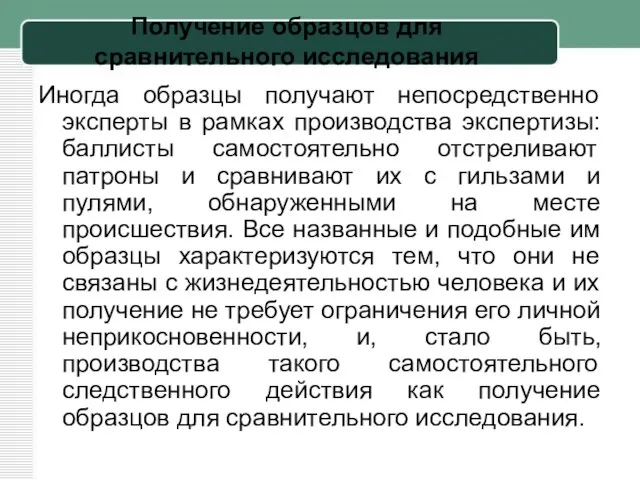 Получение образцов для сравнительного исследования Иногда образцы получают непосредственно эксперты в рамках