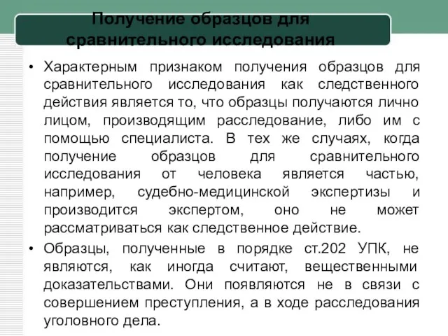 Получение образцов для сравнительного исследования Характерным признаком получения образцов для сравнительного исследования