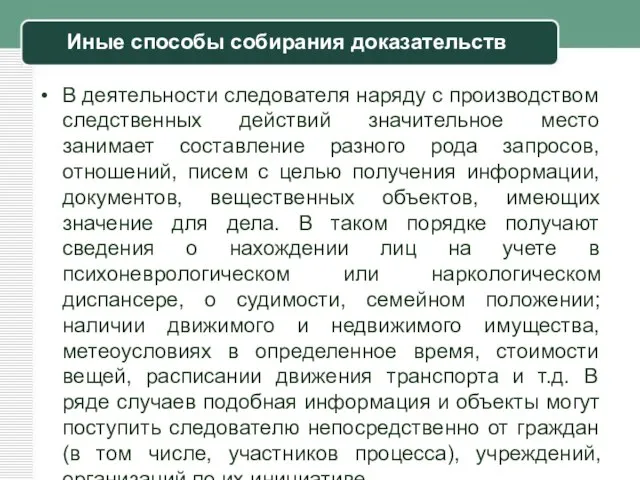 Иные способы собирания доказательств В деятельности следователя наряду с производством следственных действий