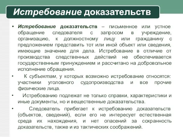 Истребование доказательств Истребование доказательств – письменное или устное обращение следователя с запросом