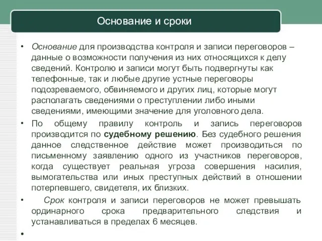 Основание и сроки Основание для производства контроля и записи переговоров – данные