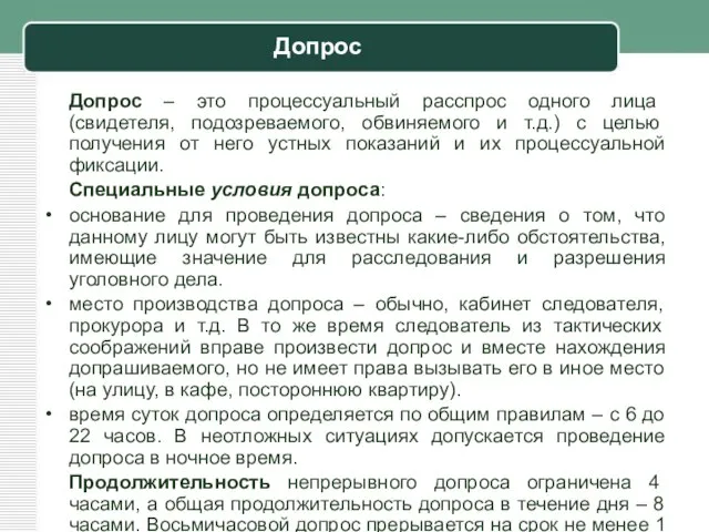 Допрос Допрос – это процессуальный расспрос одного лица (свидетеля, подозреваемого, обвиняемого и