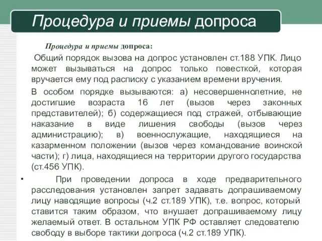 Процедура и приемы допроса Процедура и приемы допроса: Общий порядок вызова на