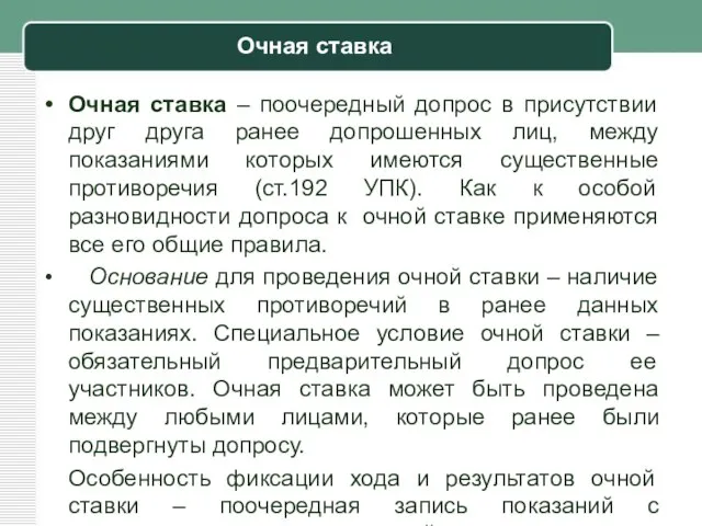 Очная ставка Очная ставка – поочередный допрос в присутствии друг друга ранее