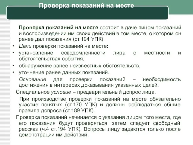 Проверка показаний на месте Проверка показаний на месте состоит в даче лицом