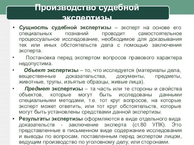 Производство судебной экспертизы Сущность судебной экспертизы – эксперт на основе его специальных