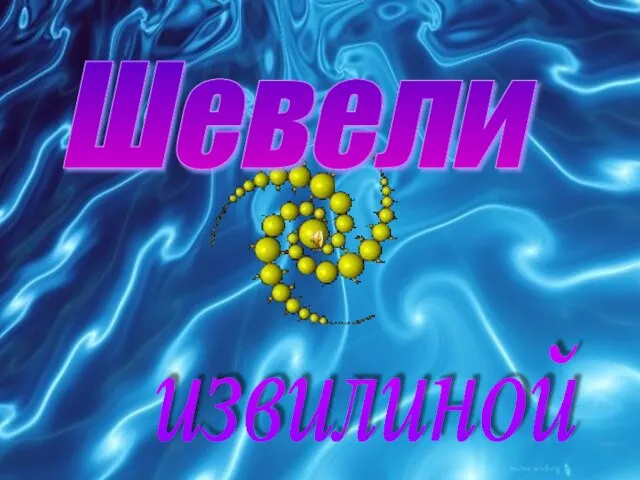 Шевели извилиной