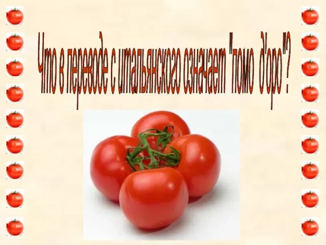 Что в переводе с итальянского означает "помо д'оро"?