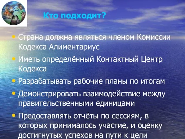 Кто подходит? Страна должна являться членом Комиссии Кодекса Алиментариус Иметь определённый Контактный