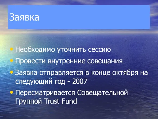 Заявка Необходимо уточнить сессию Провести внутренние совещания Заявка отправляется в конце октября