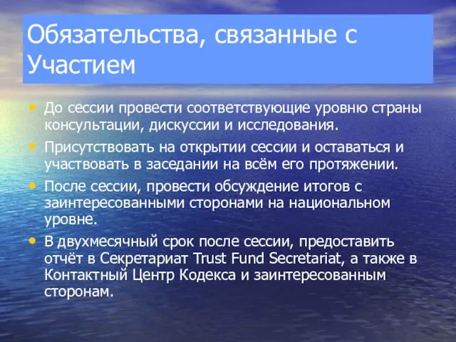 Обязательства, связанные с Участием До сессии провести соответствующие уровню страны консультации, дискуссии