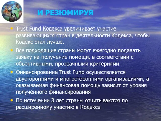 И РЕЗЮМИРУЯ Trust Fund Кодекса увеличивает участие развивающихся стран в деятельности Кодекса,