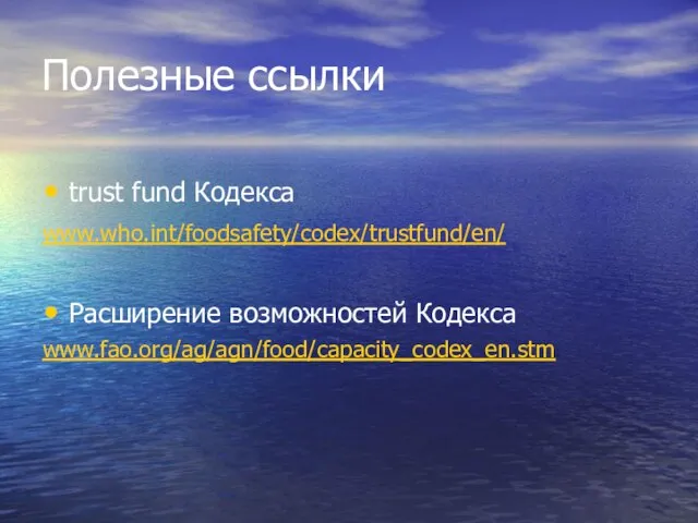 trust fund Кодекса www.who.int/foodsafety/codex/trustfund/en/ Расширение возможностей Кодекса www.fao.org/ag/agn/food/capacity_codex_en.stm Полезные ссылки