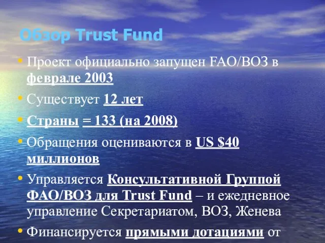 Проект официально запущен FAO/ВОЗ в феврале 2003 Существует 12 лет Страны =