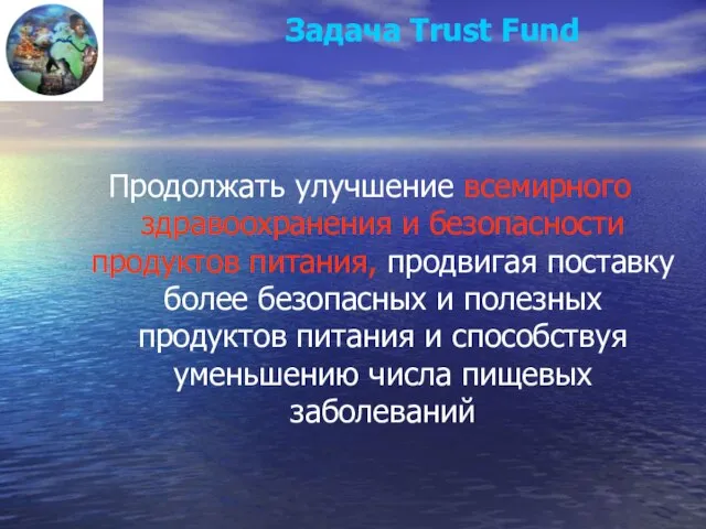 Задача Trust Fund Продолжать улучшение всемирного здравоохранения и безопасности продуктов питания, продвигая