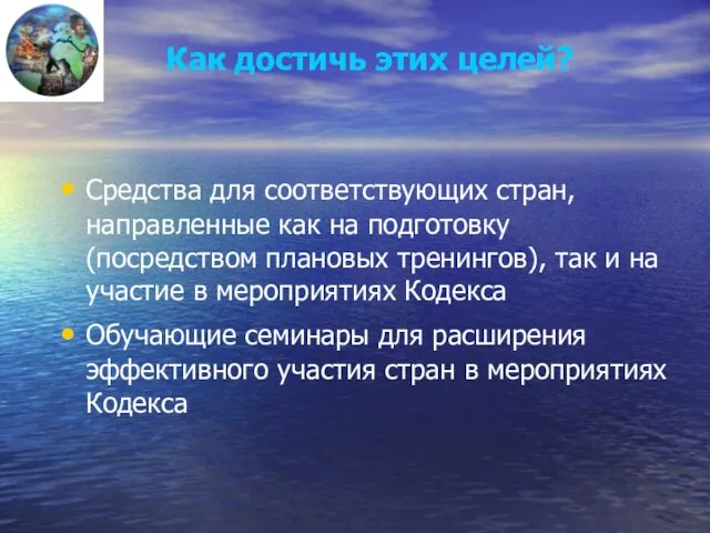 Как достичь этих целей? Средства для соответствующих стран, направленные как на подготовку