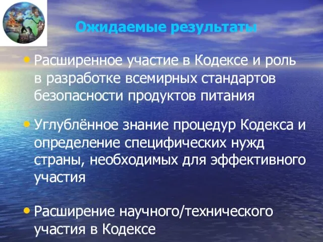 Ожидаемые результаты Расширенное участие в Кодексе и роль в разработке всемирных стандартов