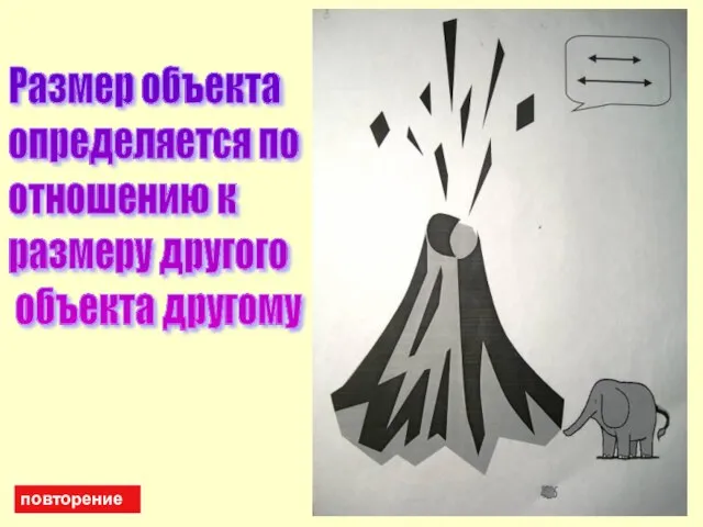 Размер объекта определяется по отношению к размеру другого объекта другому повторение