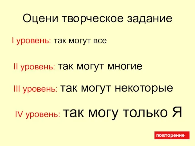 Оцени творческое задание I уровень: так могут все II уровень: так могут