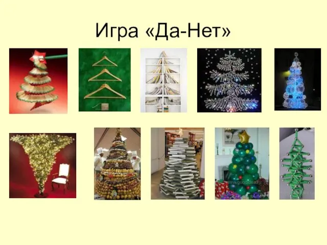 Игра «Да-Нет»