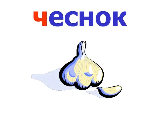 чеснок