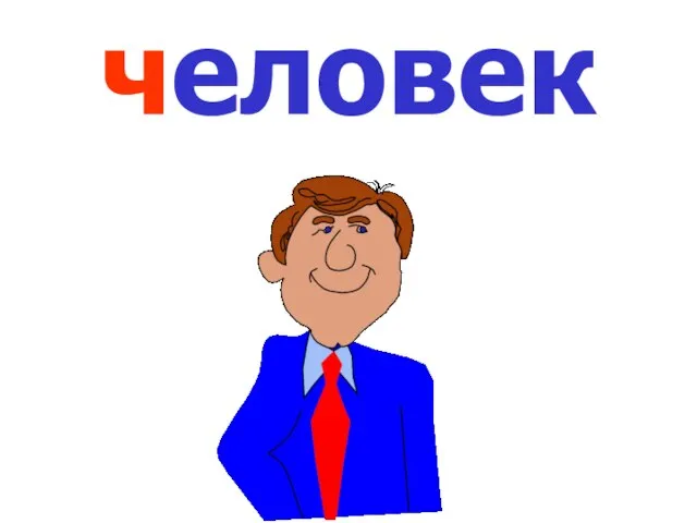 человек