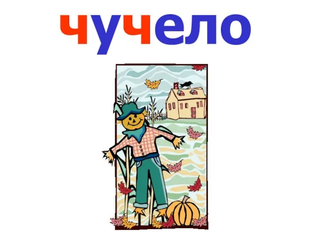 чучело