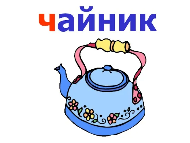 чайник