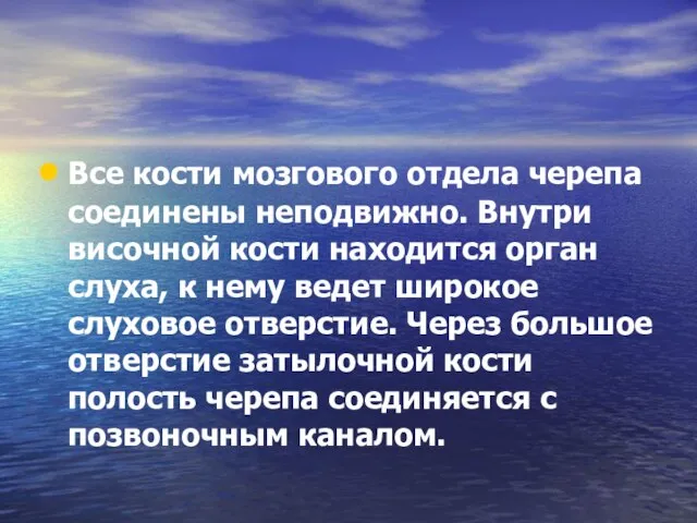 Все кости мозгового отдела черепа соединены неподвижно. Внутри височной кости находится орган