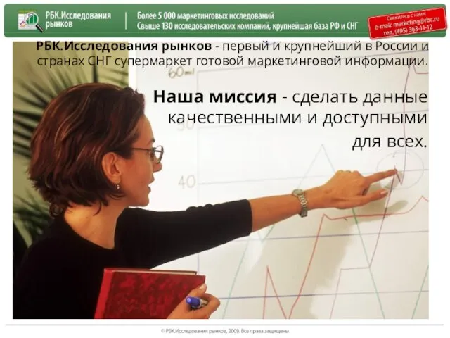 РБК.Исследования рынков - первый и крупнейший в России и странах СНГ супермаркет