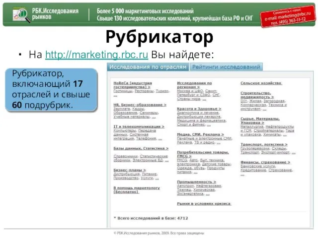 Рубрикатор На http://marketing.rbc.ru Вы найдете: Рубрикатор, включающий 17 отраслей и свыше 60 подрубрик.
