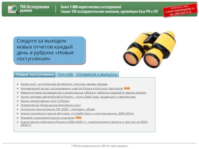 Следите за выходом новых отчетов каждый день в рубрике «Новые поступления»