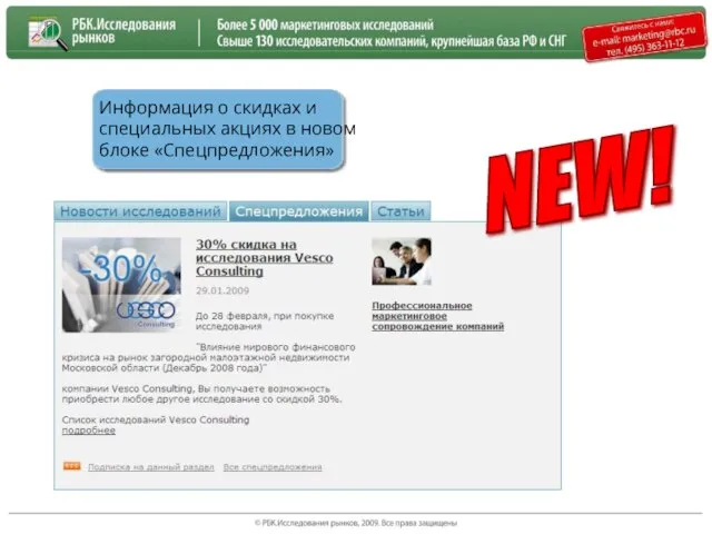 NEW! Информация о скидках и специальных акциях в новом блоке «Спецпредложения»