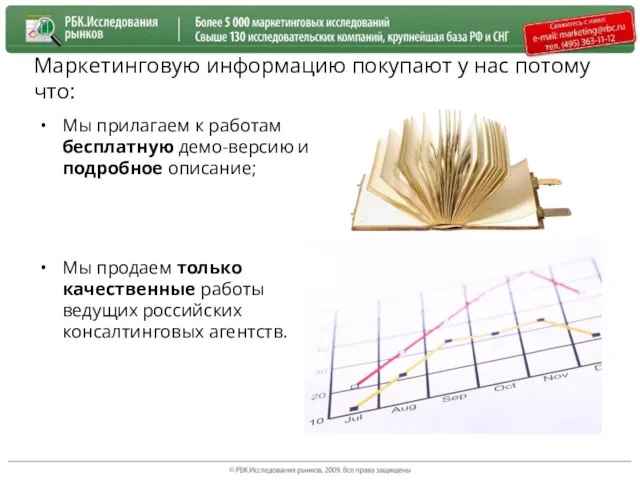 Маркетинговую информацию покупают у нас потому что: Мы прилагаем к работам бесплатную