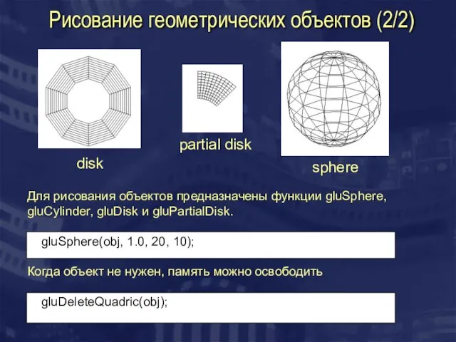 Рисование геометрических объектов (2/2) disk partial disk sphere Для рисования объектов предназначены