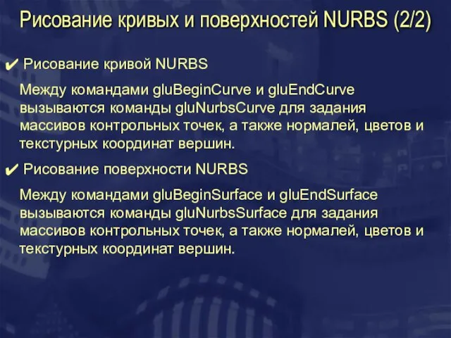 Рисование кривых и поверхностей NURBS (2/2) Рисование кривой NURBS Между командами gluBeginCurve