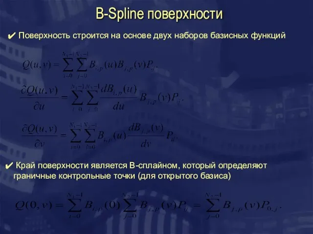 B-Spline поверхности Поверхность строится на основе двух наборов базисных функций Край поверхности