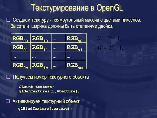 Текстурирование в OpenGL GLuint texture; glGenTextures(1,&texture); Создаем текстуру - прямоугольный массив с