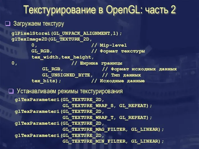 Текстурирование в OpenGL: часть 2 glTexParameteri(GL_TEXTURE_2D, GL_TEXTURE_WRAP_S, GL_REPEAT); glTexParameteri(GL_TEXTURE_2D, GL_TEXTURE_WRAP_T, GL_REPEAT); glTexParameteri(GL_TEXTURE_2D,