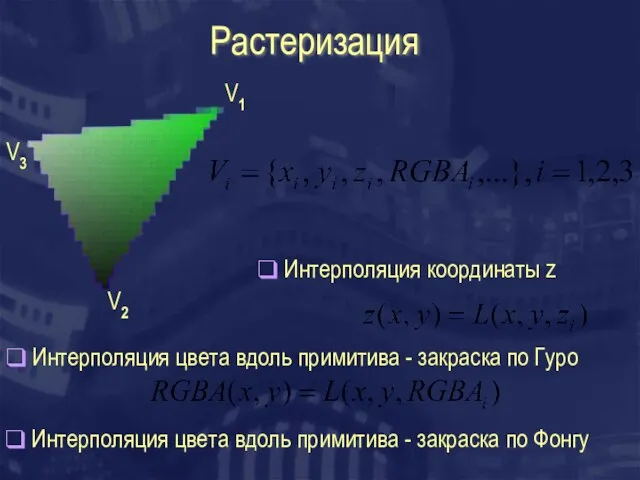 Растеризация V1 V2 V3 Интерполяция цвета вдоль примитива - закраска по Гуро