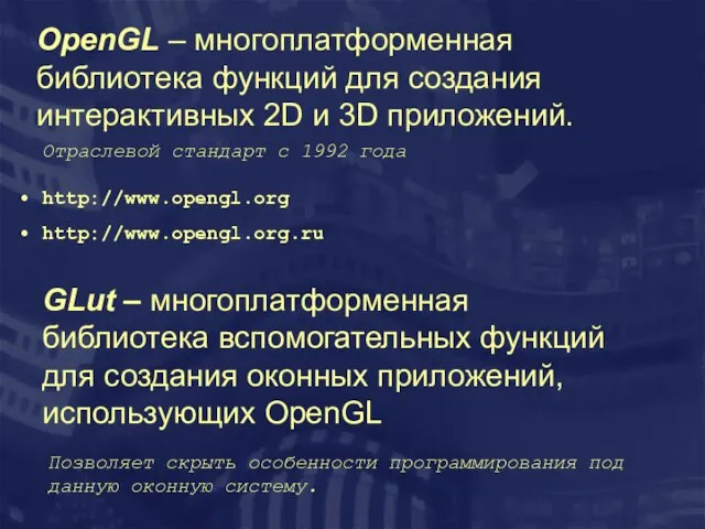 OpenGL – многоплатформенная библиотека функций для создания интерактивных 2D и 3D приложений.