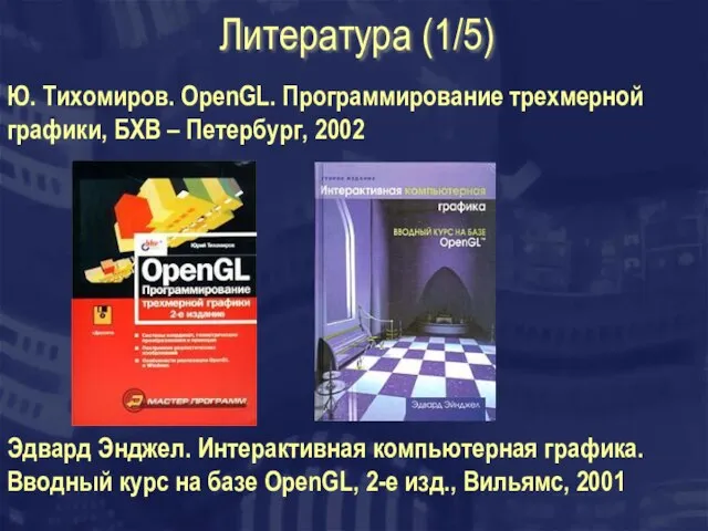 Литература (1/5) Ю. Тихомиров. OpenGL. Программирование трехмерной графики, БХВ – Петербург, 2002