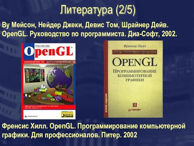 Литература (2/5) Ву Мейсон, Нейдер Джеки, Девис Том, Шрайнер Дейв. OpenGL. Руководство