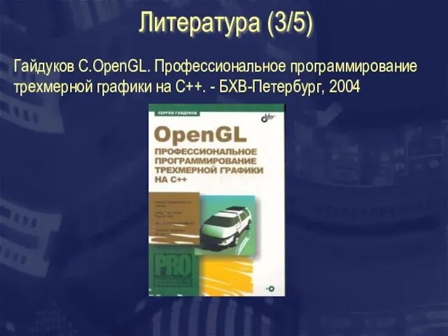 Литература (3/5) Гайдуков С.OpenGL. Профессиональное программирование трехмерной графики на C++. - БХВ-Петербург, 2004