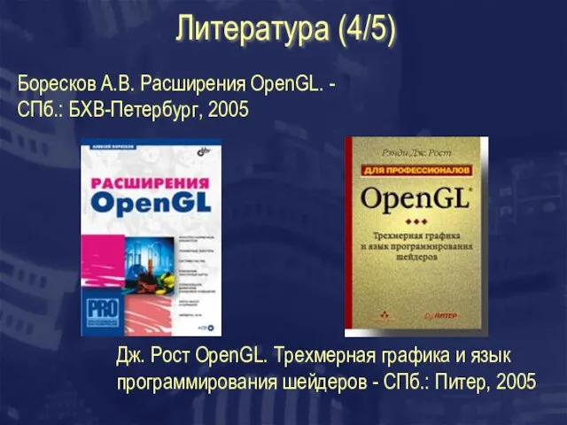 Литература (4/5) Боресков А.В. Расширения OpenGL. - СПб.: БХВ-Петербург, 2005 Дж. Рост