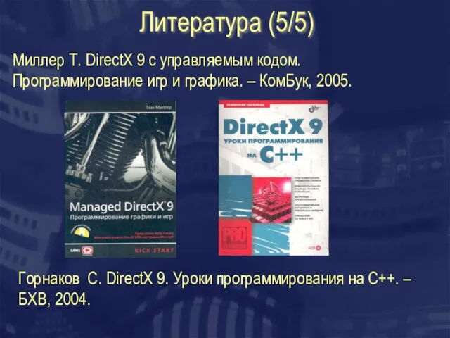 Литература (5/5) Миллер Т. DirectX 9 с управляемым кодом. Программирование игр и